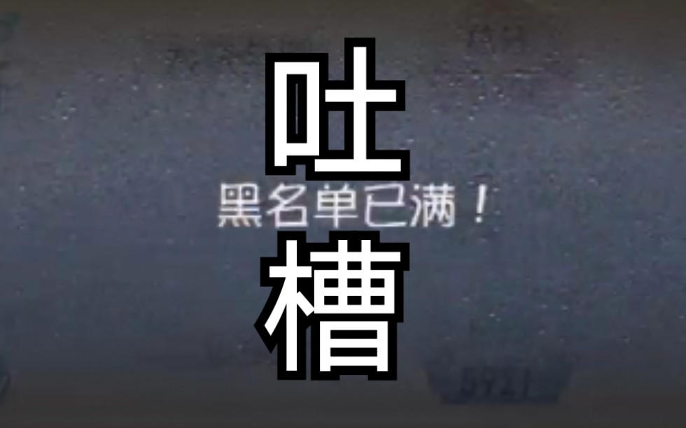 [图]【第五人格吐槽】黑名单已满？只有50个名额太少了！希望能扩充黑名单的名额！要不然这个功能太鸡肋了！