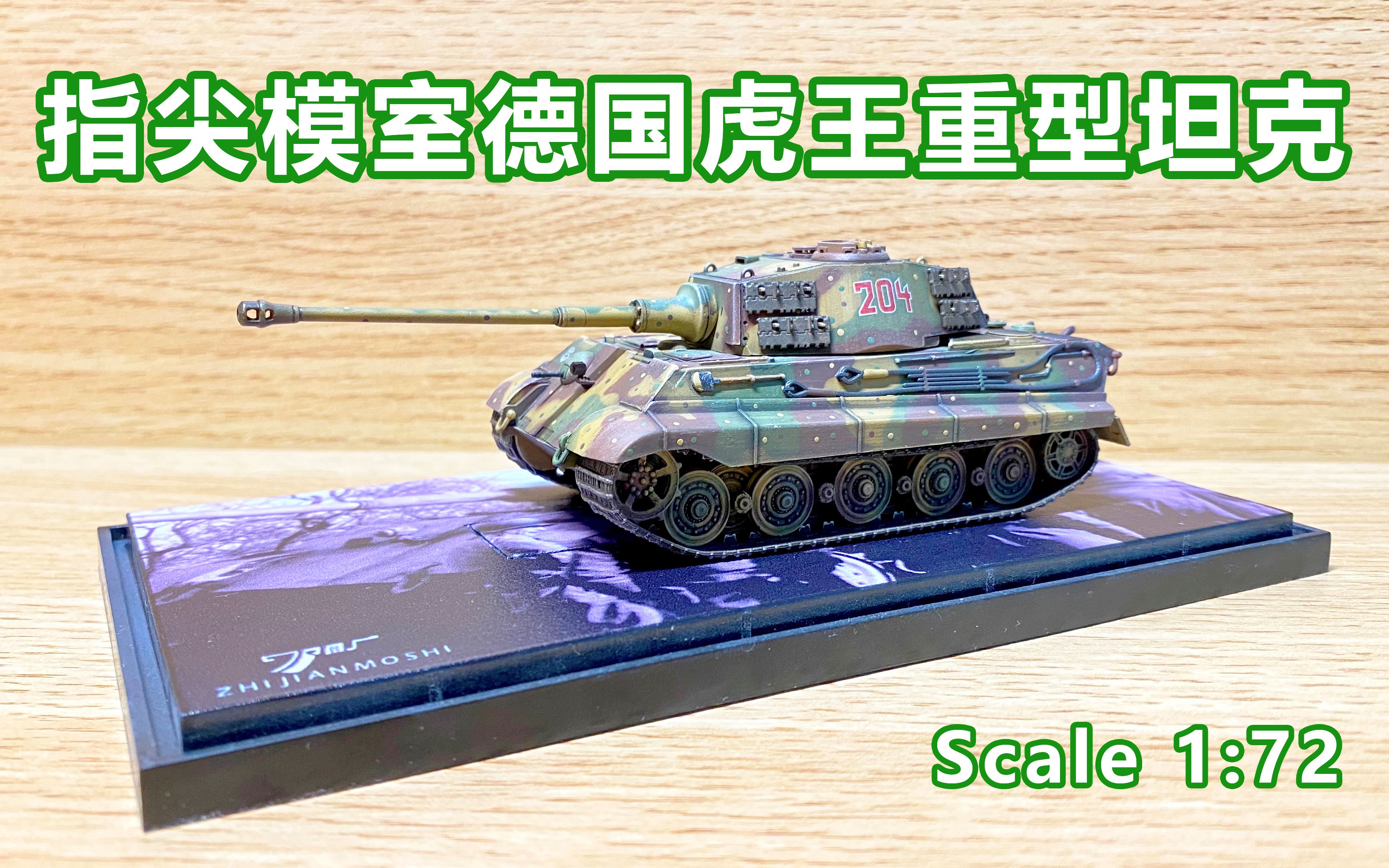 172军事模型德棍狂喜指尖模室德国二战204号光影迷彩亨舍尔虎王重型