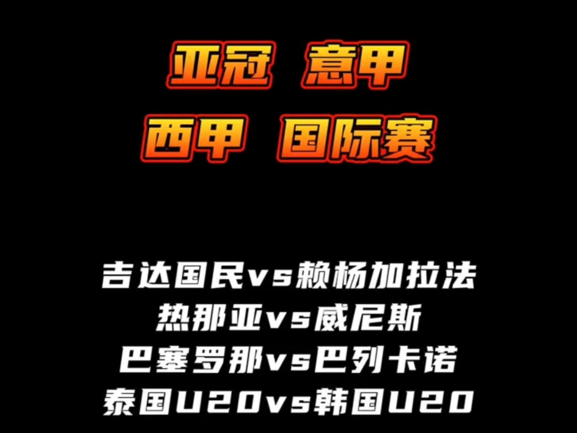 泰国u20vs韩国u20 吉达国民vs赖扬加拉法 热那亚vs威尼斯 巴萨vs巴列卡诺 赛事解析哔哩哔哩bilibili