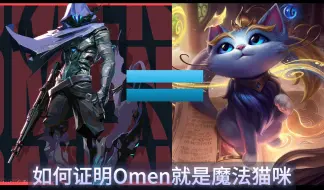 如何证明Omen就是魔法猫咪