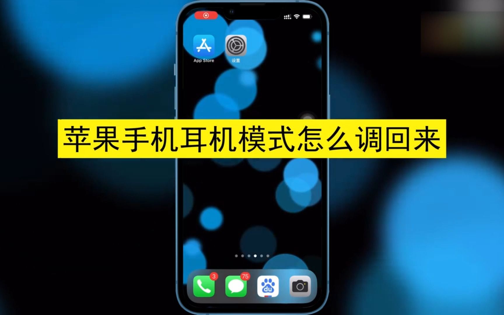 苹果手机耳机模式怎么调回来,苹果手机耳机模式怎么调回来