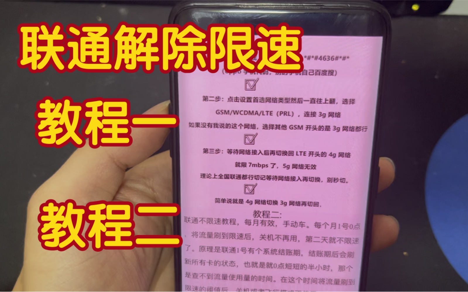 全国联通解除限速的方法!理论可解除全国联通限速!部分小伙伴反馈有效!建议自测!哔哩哔哩bilibili