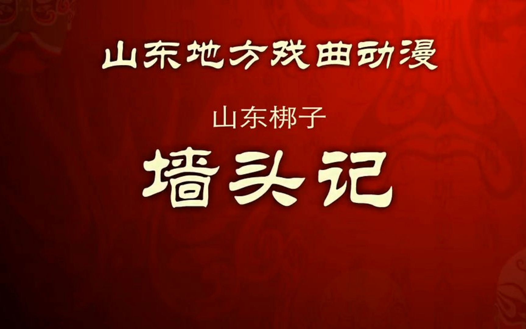 [图]戏曲动画——山东梆子《墙头记》