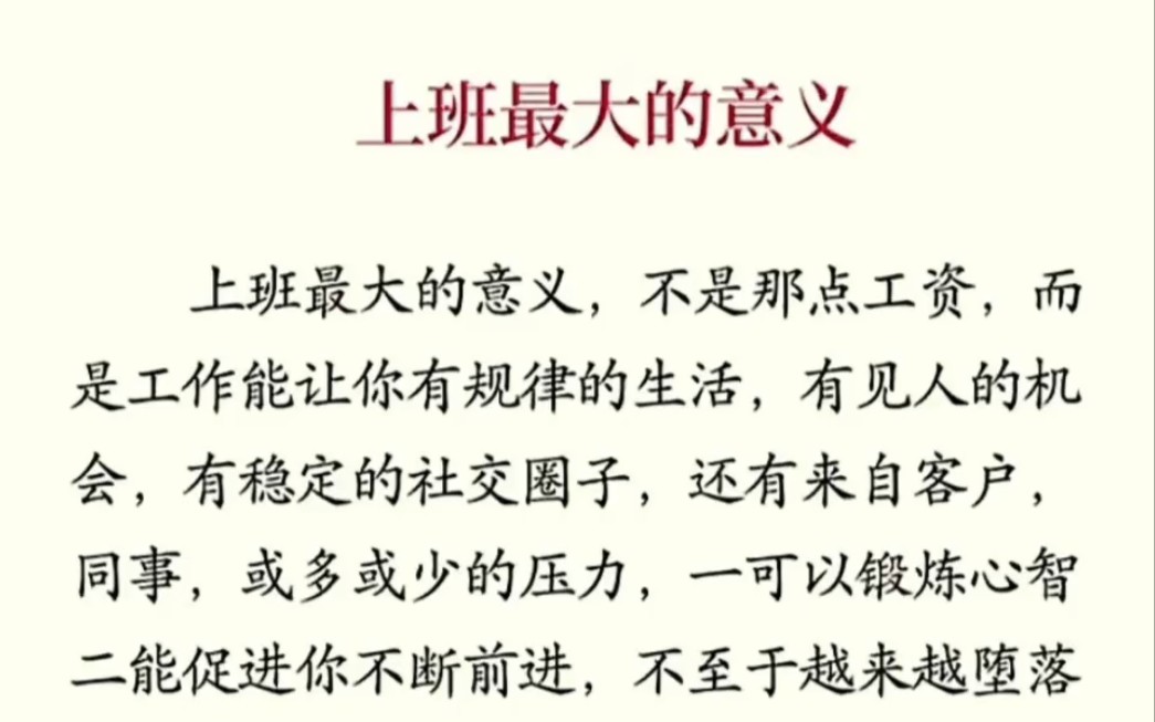 上班最大的意义