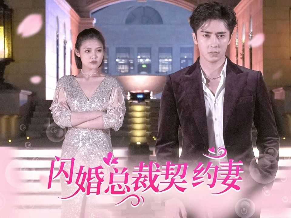 闪婚总裁契约妻176级无删减《高清全集完整版》哔哩哔哩bilibili