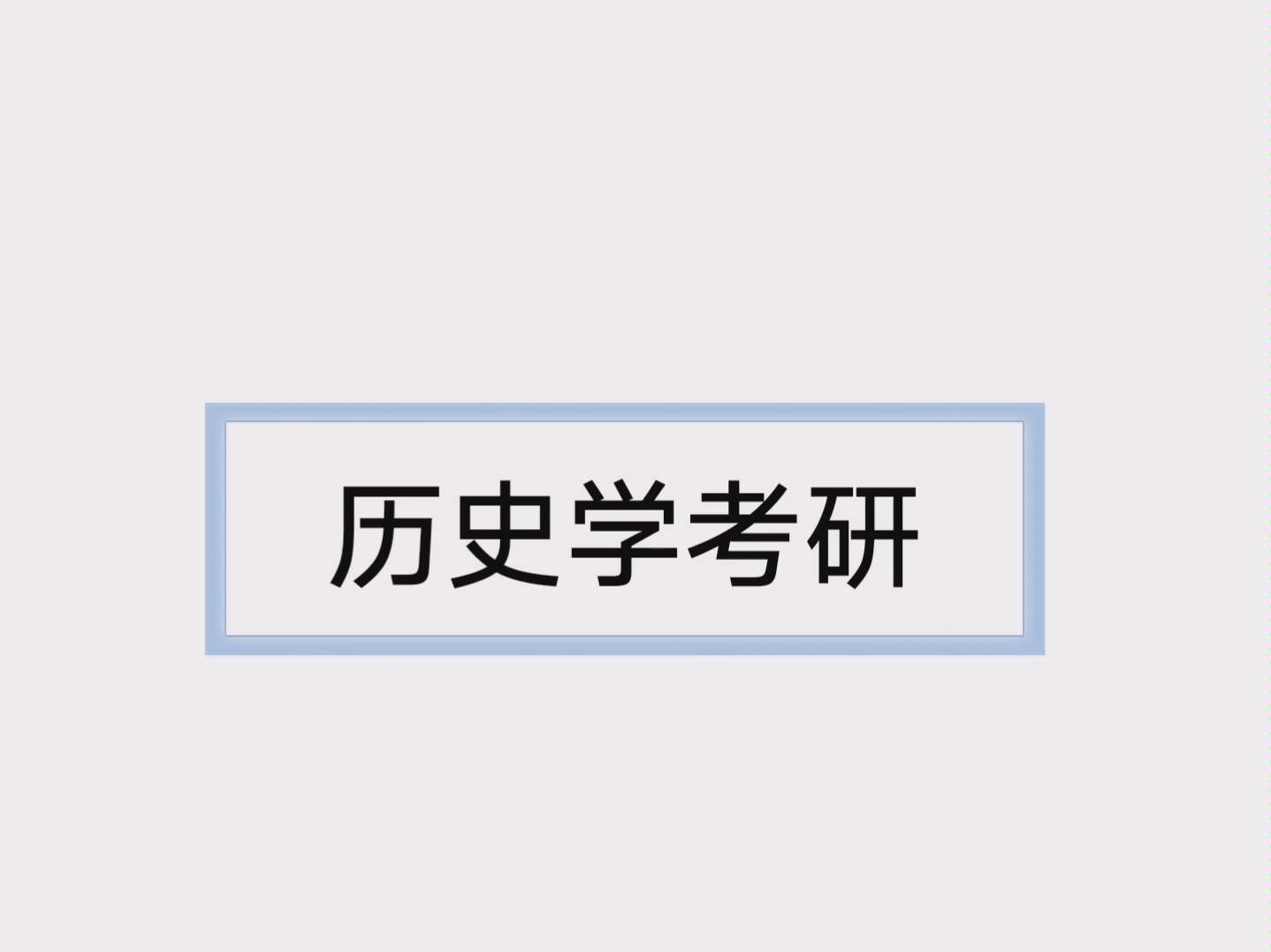 [图]【历史学考研】考研经验分享，每日名词解释【盘庚迁殷】【殷墟】督促学习