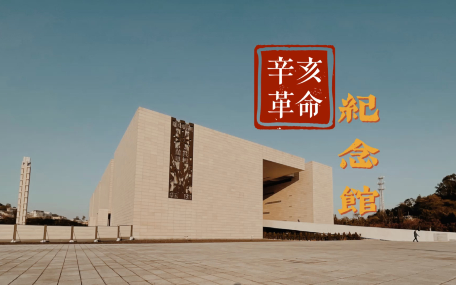 去长洲岛万万不能错过的辛亥革命纪念馆