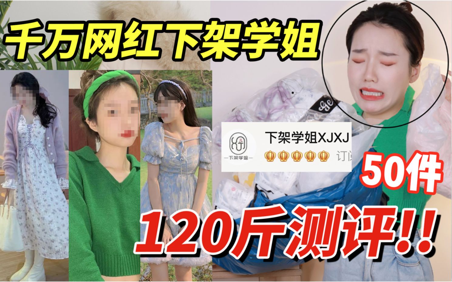 下架学姐!120斤微胖原相机测评!开春穿搭|网购 |女装测评 |学生党|平价好物|微胖|学生党|下架学姐哔哩哔哩bilibili