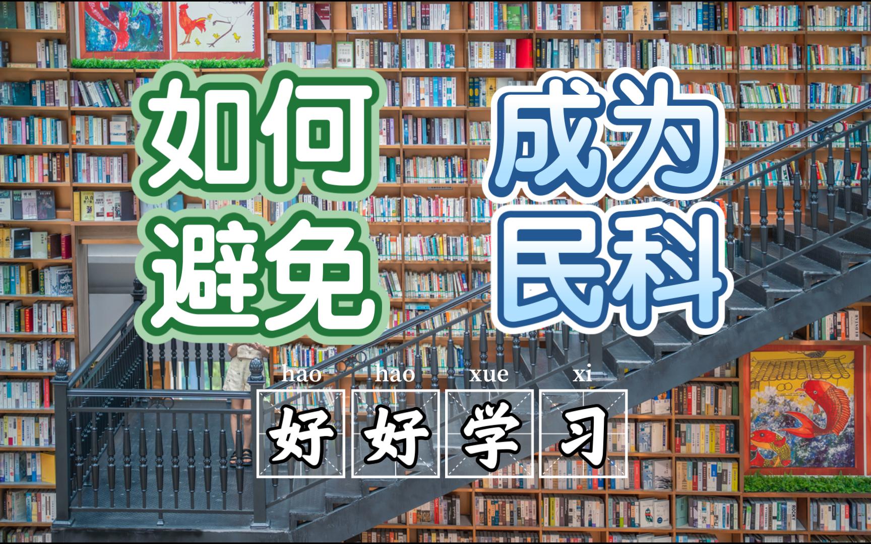 如何避免成为民科?闲聊科学逻辑与科研素养番外篇系列哔哩哔哩bilibili