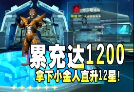 Download Video: 奥特曼传奇英雄：累充达1200，拿下小金人直升12星！