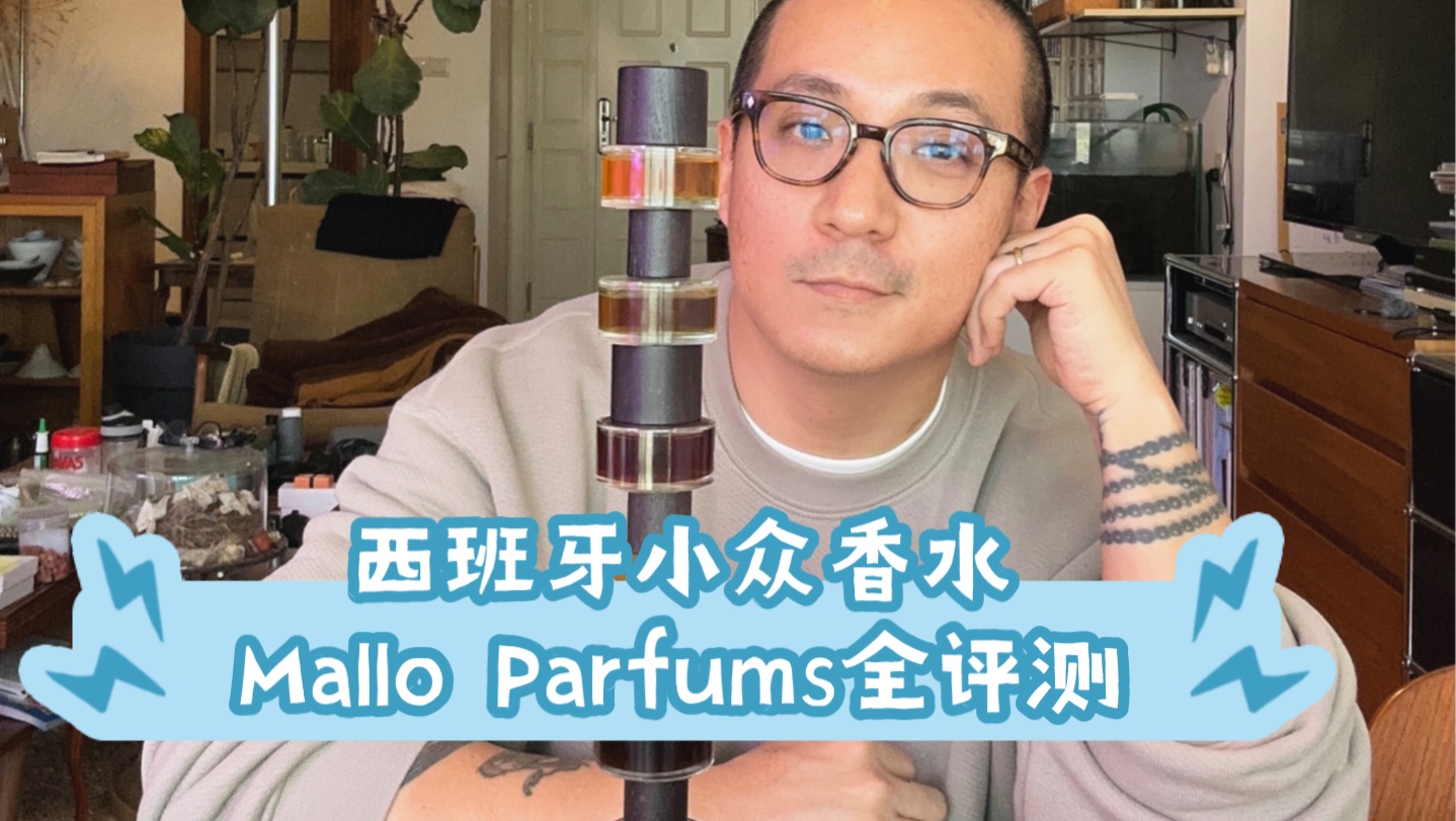 Mallo Parfums,来自西班牙的工匠和手工香水,这个7分钟的视频,给大家讲一讲,除了第二季中那支Cubalibre外,四季全部七支作品.哔哩哔哩bilibili