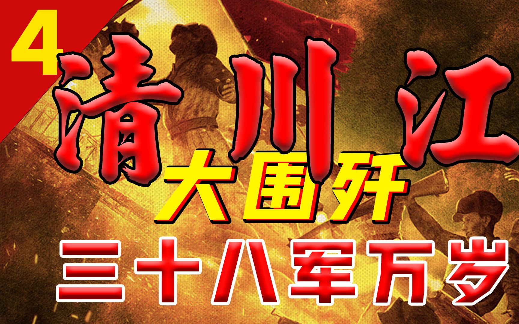 [图]死守三所里、鏖战松骨峰、万岁军封神：清川江大围歼何输长津湖？【三八线4】