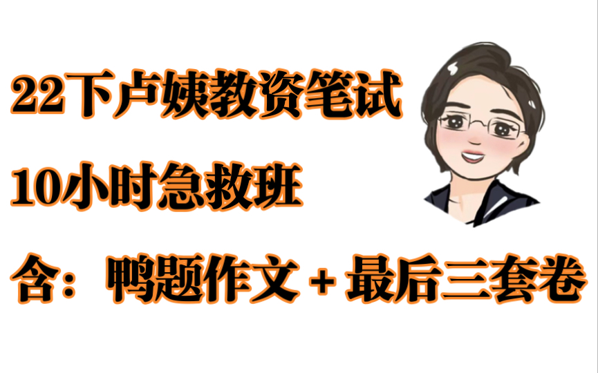 22下卢姨教资笔试10小时急救班(包含作文鸭题),短时高效复习资料展示,冲吧同学们!哔哩哔哩bilibili