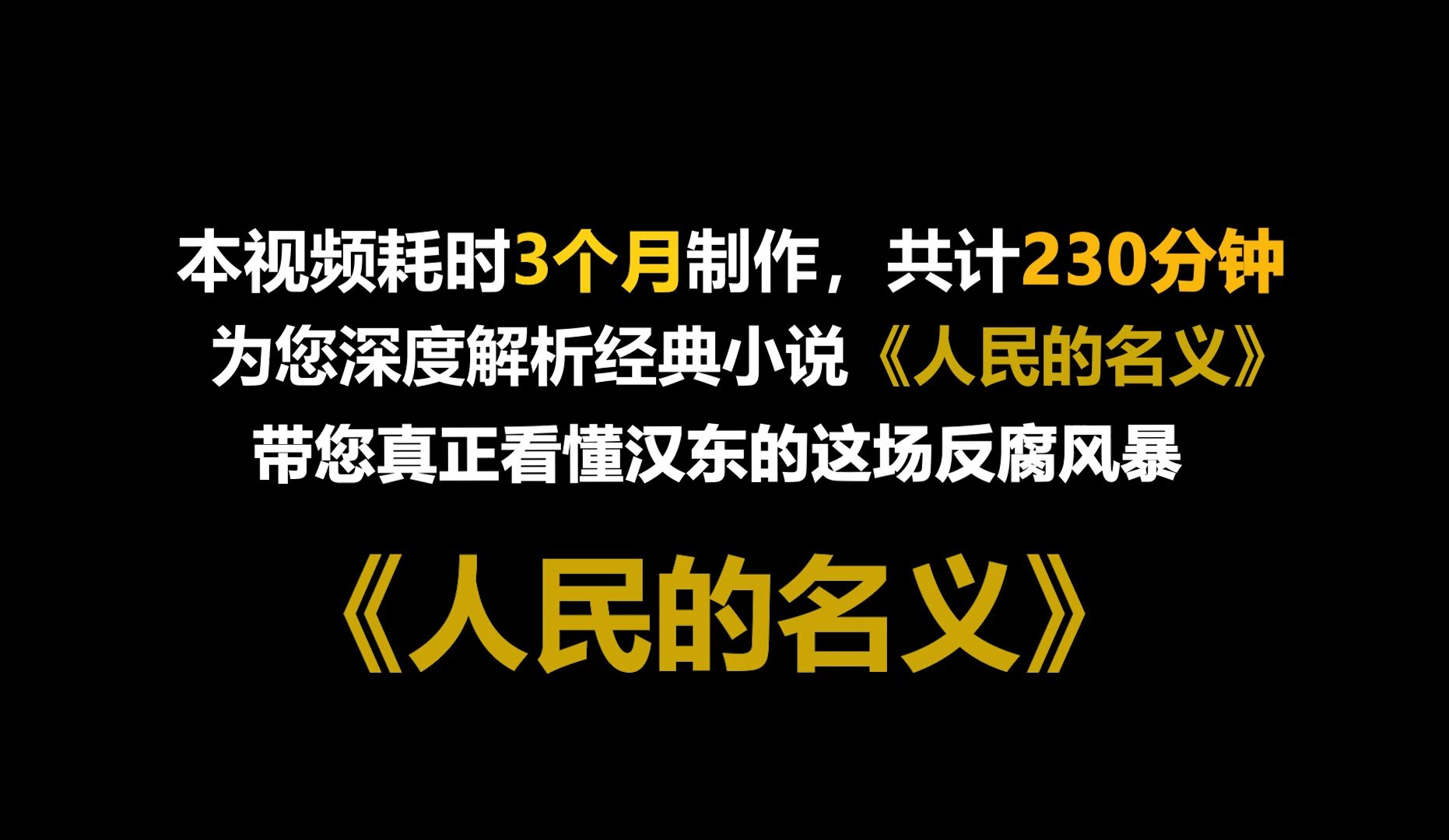 [图]一口气看完经典影视《人民的名义》