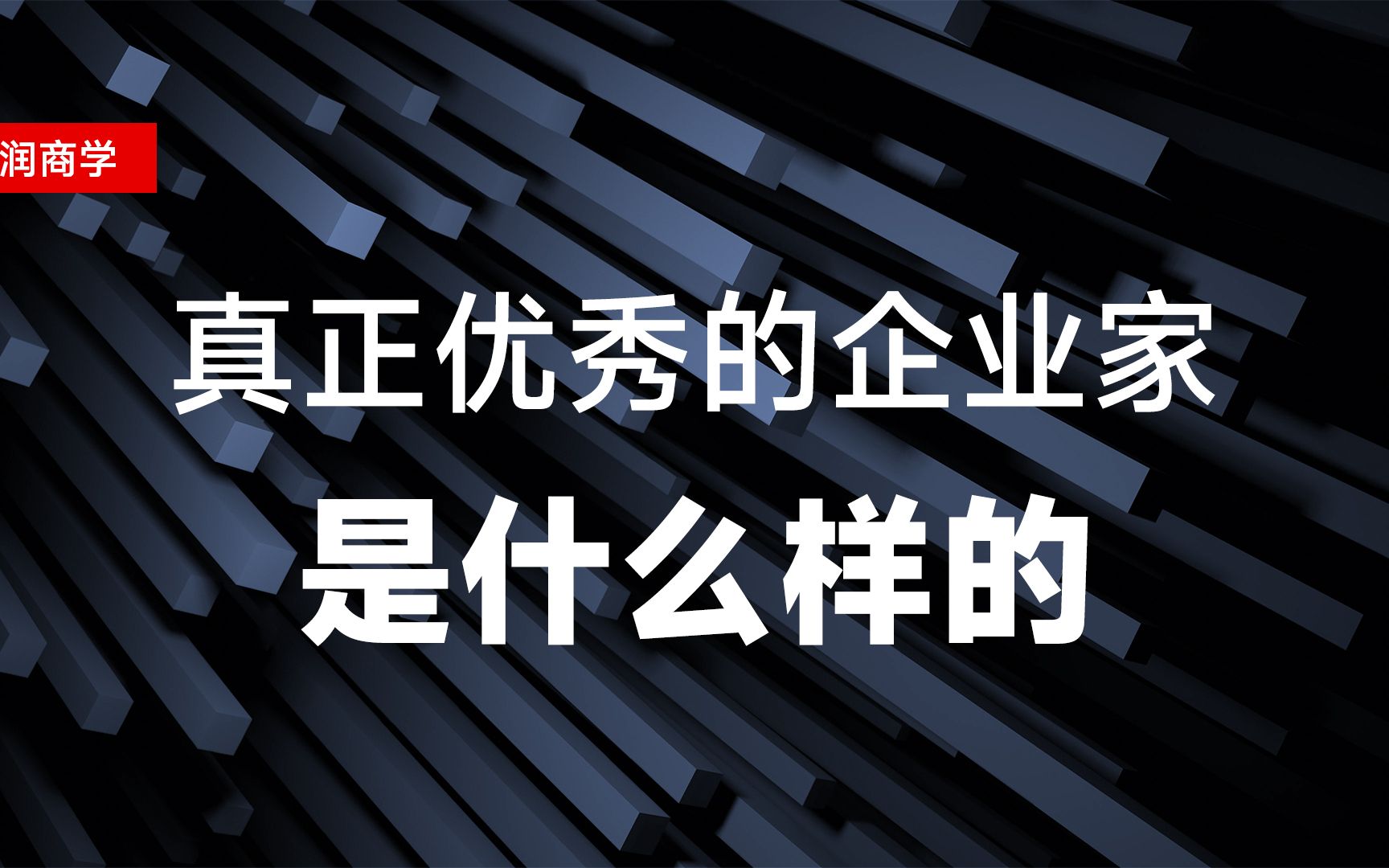 真正优秀的企业家是什么样的?哔哩哔哩bilibili