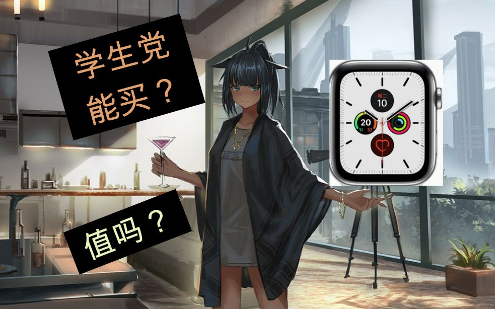 Apple watch series 5 学生党购入,有用吗?哔哩哔哩bilibili