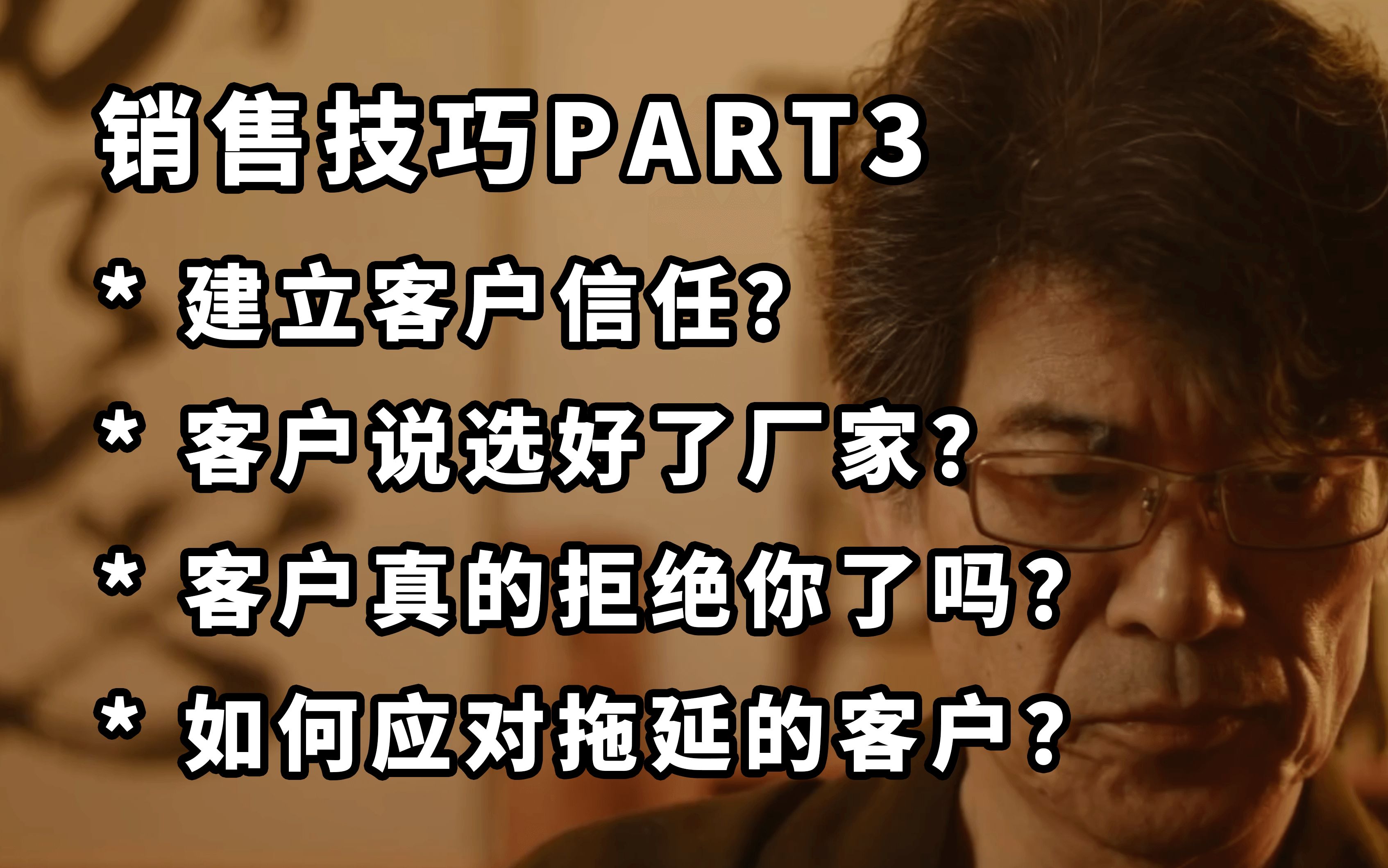 销售技巧part3:建立客户信任?客户说选好了厂家?客户真的拒绝你了吗?如何应对拖延的客户?哔哩哔哩bilibili