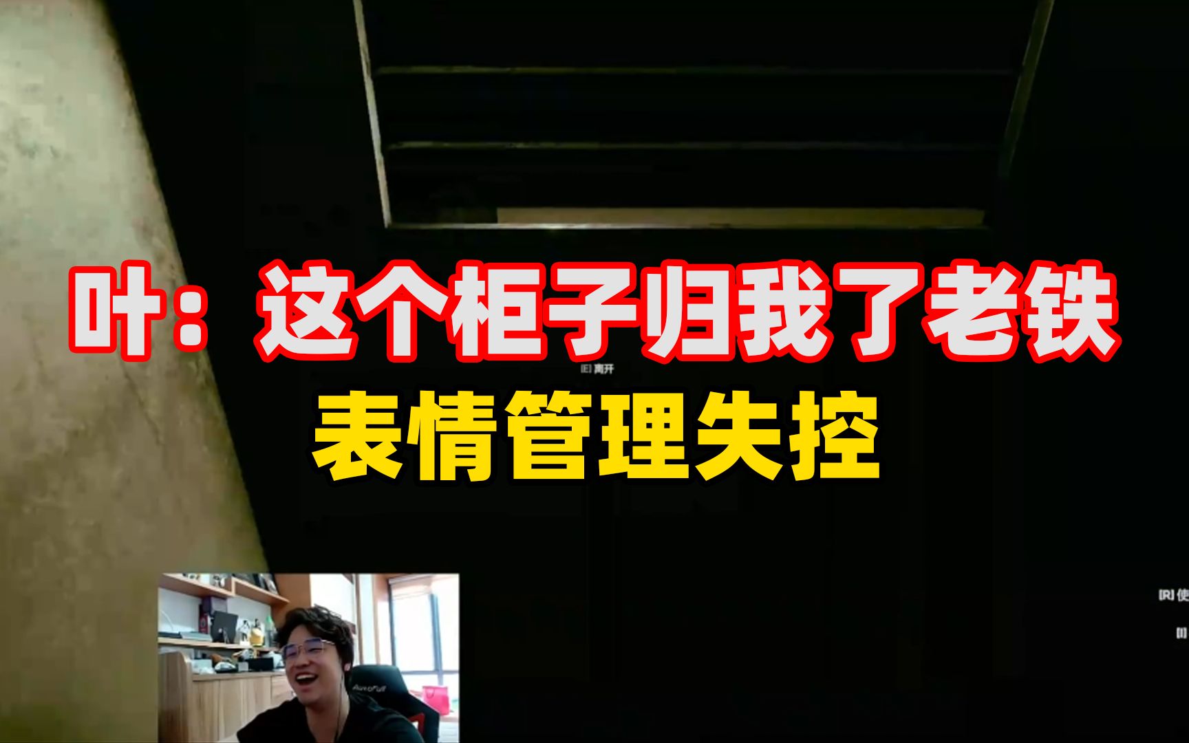 树叶清风玩恐怖游戏,树叶吓出了各种表情包~哔哩哔哩bilibili精彩集锦