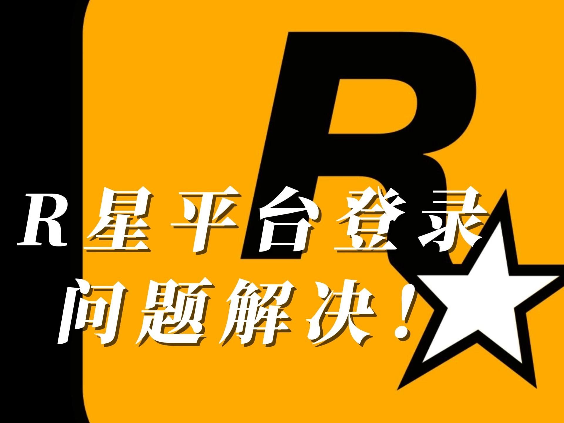 R星平台报错|无法登录|更新失败|Social Club等问题解决!哔哩哔哩bilibili