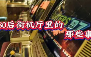 Download Video: 讲述：80后街机厅里的那些事