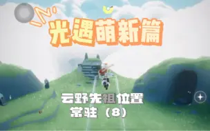 Descargar video: 光遇全图先祖位置—云野常驻篇