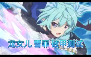 Descargar video: 【公主连结】龙女儿雪菲能否加入强拆办？