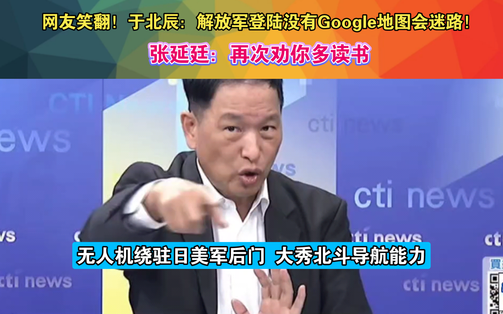 网友笑翻!于北辰:解放军登陆没有Google地图会迷路!张延廷:再次劝你多读书 无人机绕驻日美军后门 大秀北斗导航能力哔哩哔哩bilibili