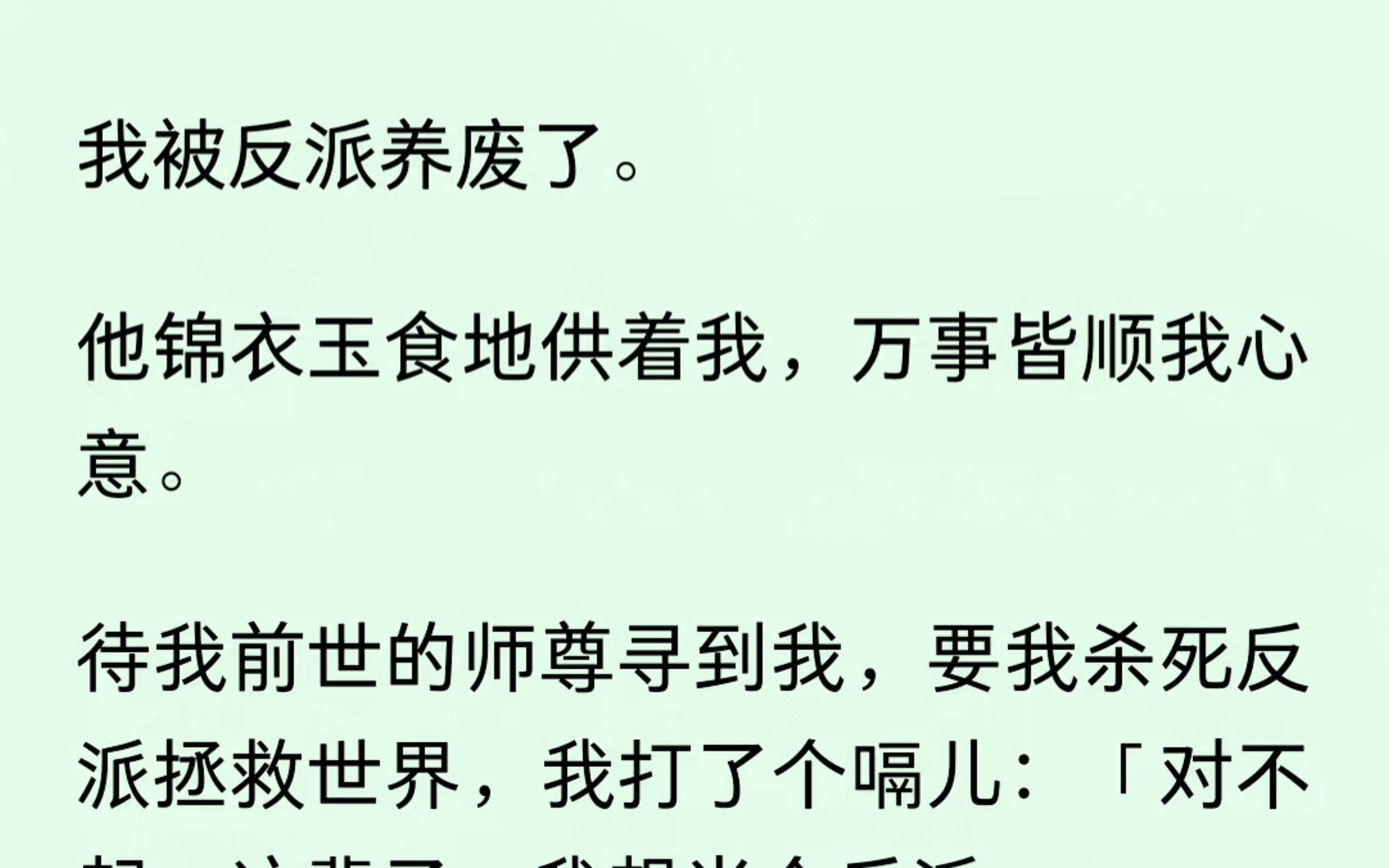 [图]重生后我被反派捡到，他养着我，万事顺着我。待我前世的师尊找到我，要我杀了反派。啊这....不好意思，我这辈子想当个反派。好吧，我承认我被他养废了