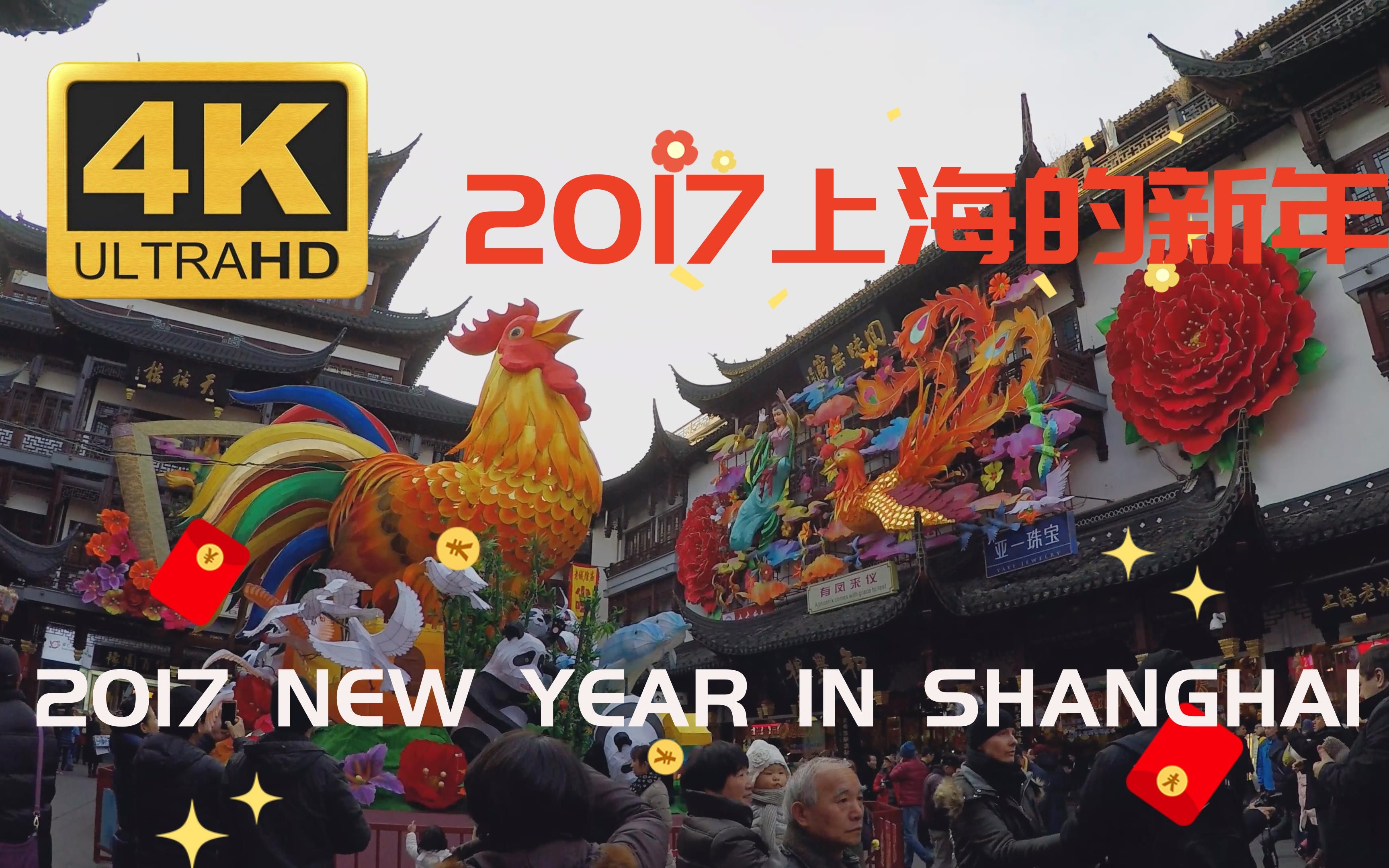 2017年的上海新年是什么样? 炒冷饭系列 拍于2017年1月哔哩哔哩bilibili