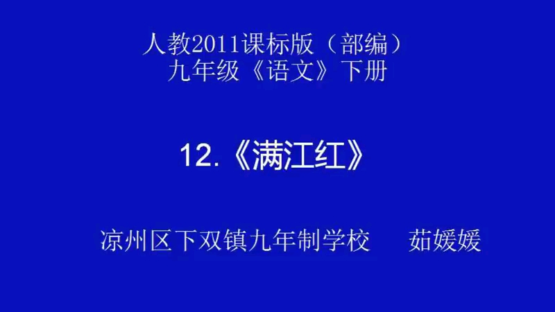 [图]九年级下：词四首《满江红.小住京华》（含课件教案） 名师优质公开课 教学实录 初中语文 部编版 人教版语文 九年级下册 9年级下市级一等奖（执教：茹媛媛）