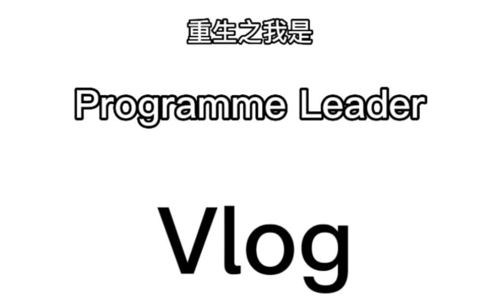 [图]vlog｜重生之我是项目leader