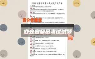 Download Video: 2022年交安安全员模拟题库