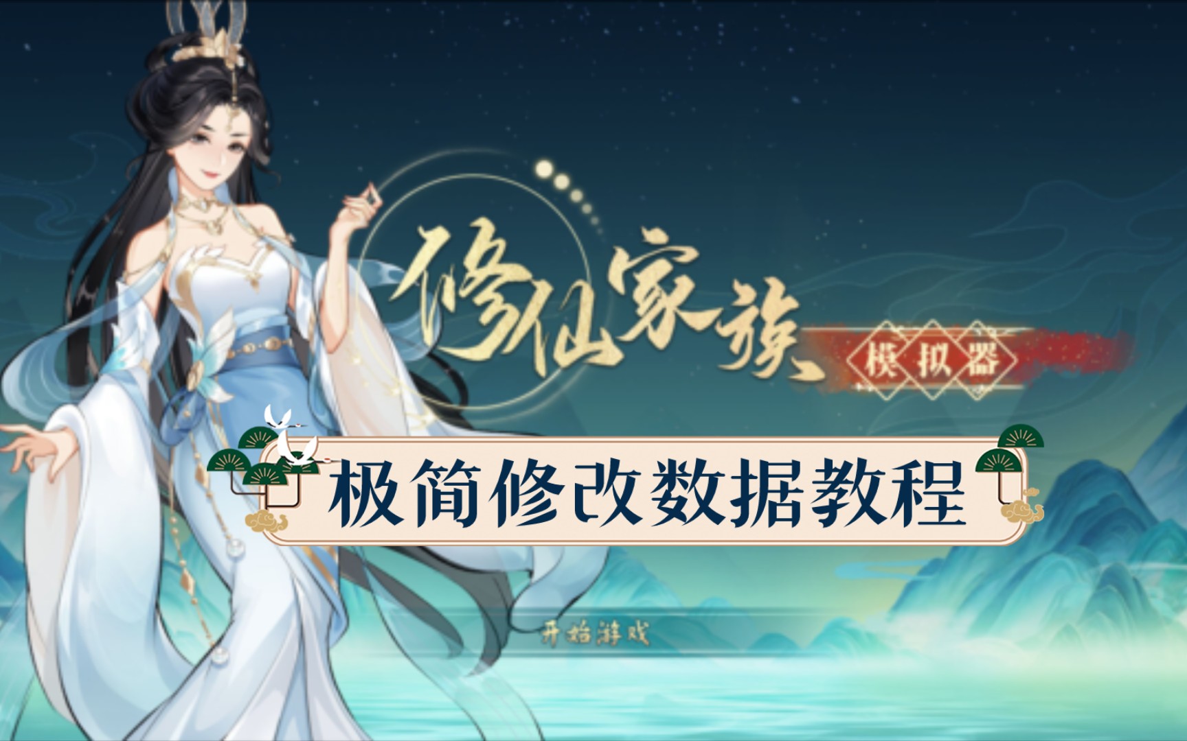 修仙门派模拟器修改器
