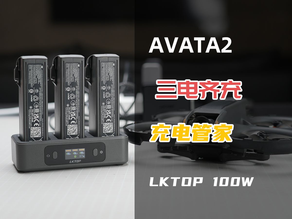 AVATA2最强三电管家LKTOP 100W三电齐充哔哩哔哩bilibili