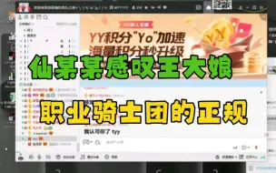 Tải video: 仙某某感叹王大娘的职业骑士队的正规