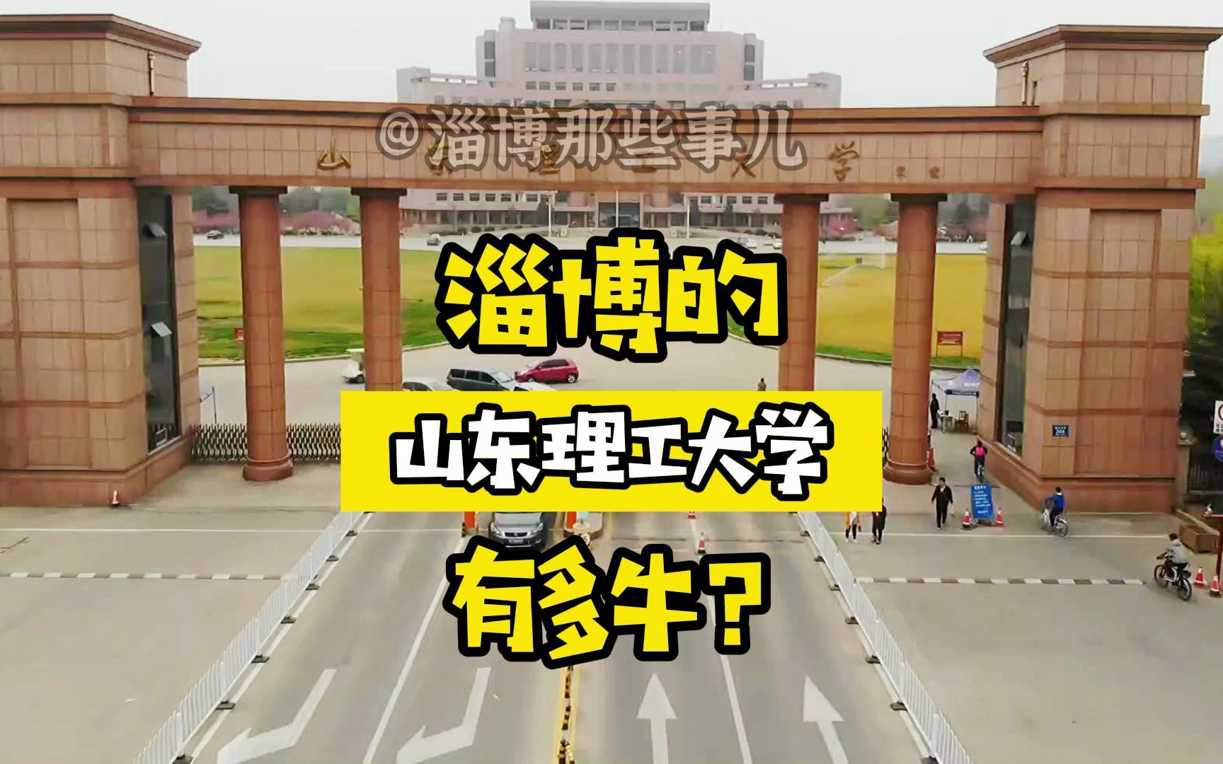 淄博的山东理工大学到底有多牛?在“皇家理工”就读是什么体验?那实力相当强!哔哩哔哩bilibili