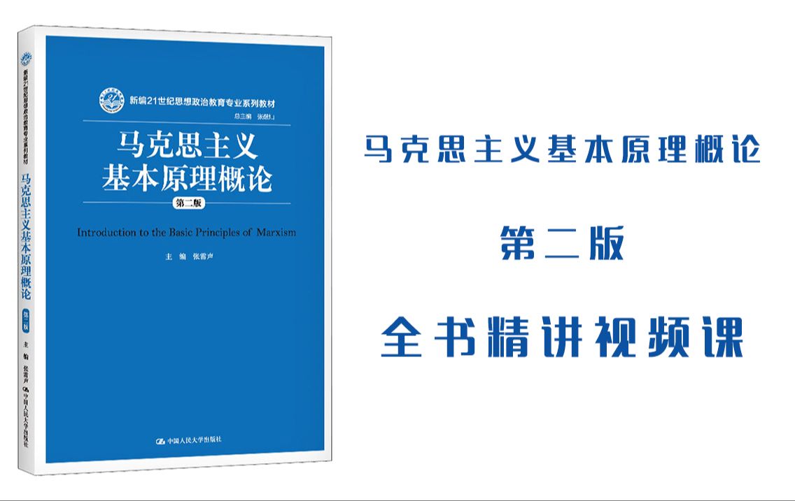 马克思主义基本原理概论第二版张雷声哔哩哔哩bilibili