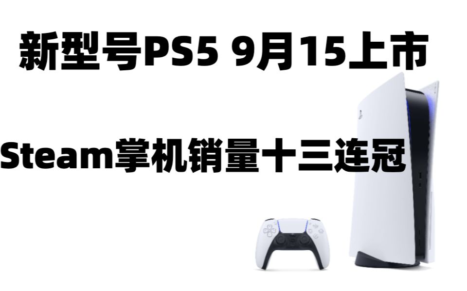 新型号PS5即将上市,steam掌机销量十三连冠,SE欧洲工作室被收购后依旧会开发漫威游戏哔哩哔哩bilibili