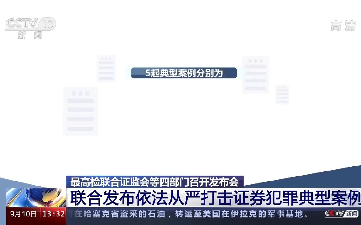 [图]四部门联合发布从严打击证券犯罪5起典型案例 来源：央视新闻客户端、央视财经、最高人民检察院