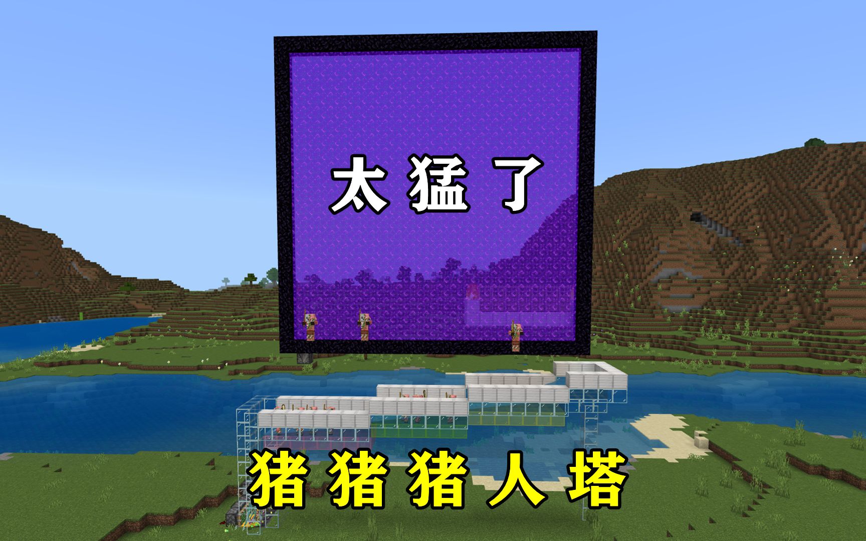 我的世界:僵尸猪人塔,没啥优点,就是不用分辨方向