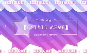 Video herunterladen: 【ASTRID MEME/背景】