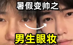 Tải video: 男生不该化眼妆？手把手教你化这种超自然的眼妆！