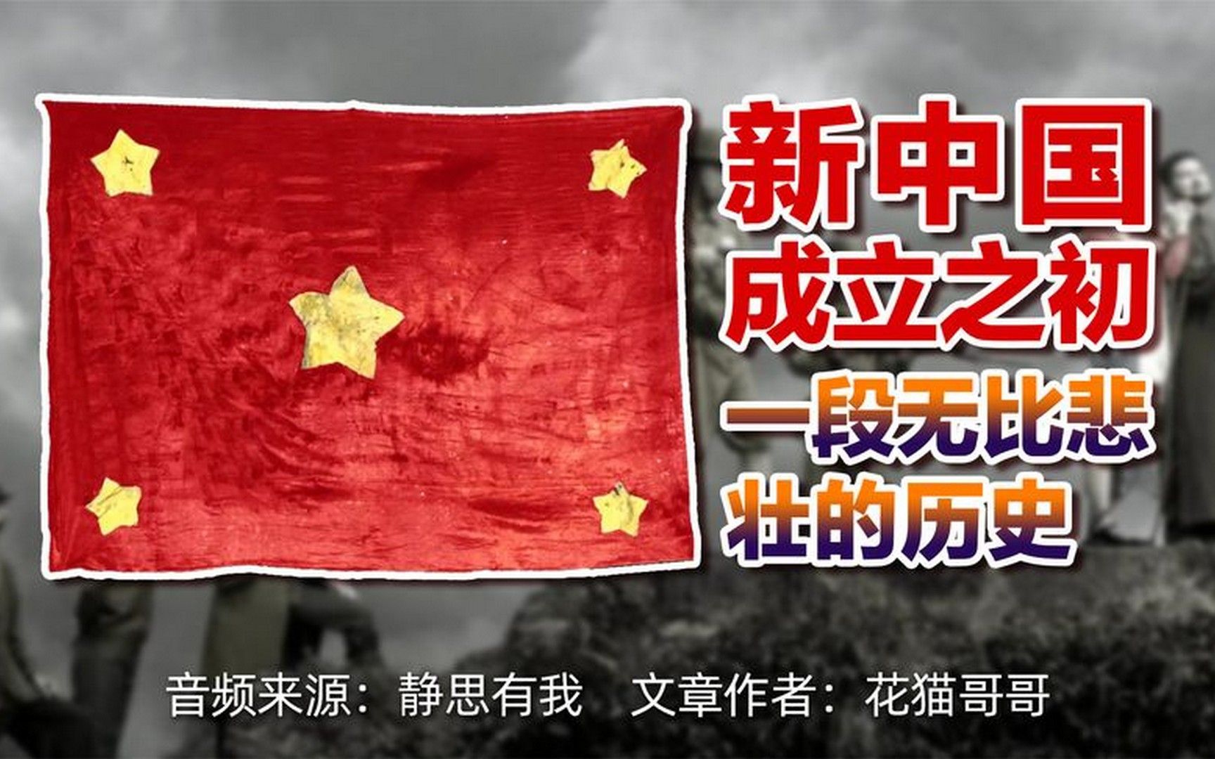 新中国成立之初,一段无比悲壮的历史!(音频来源:静思有我)