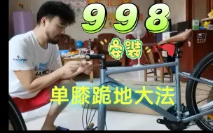 Video herunterladen: 998开箱装车-毛版（无剪辑无滤镜）