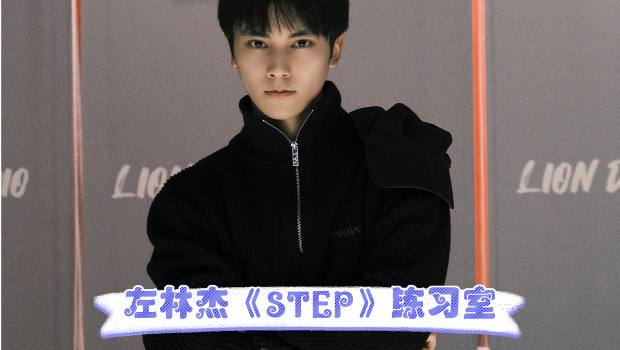 【左林杰】翻跳张艺兴《STEP》|all black练习室哔哩哔哩bilibili