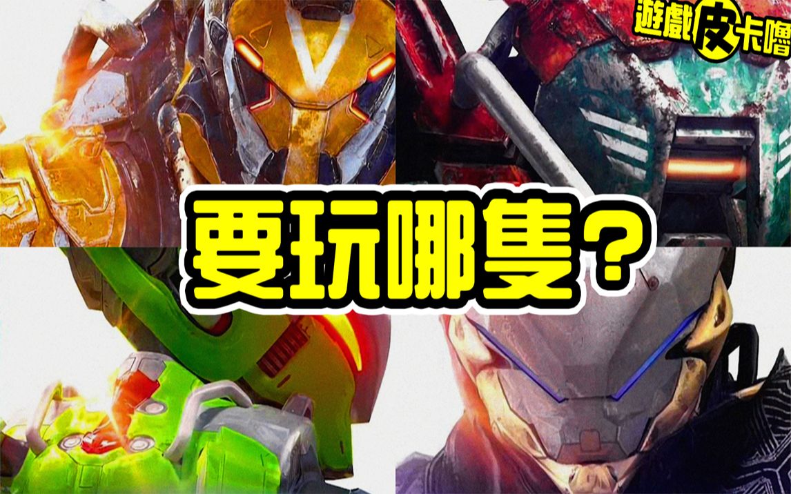 [图]《圣歌 Anthem》来分析每架机甲的玩法 优势 及缺点 | 哪款适合你呢?