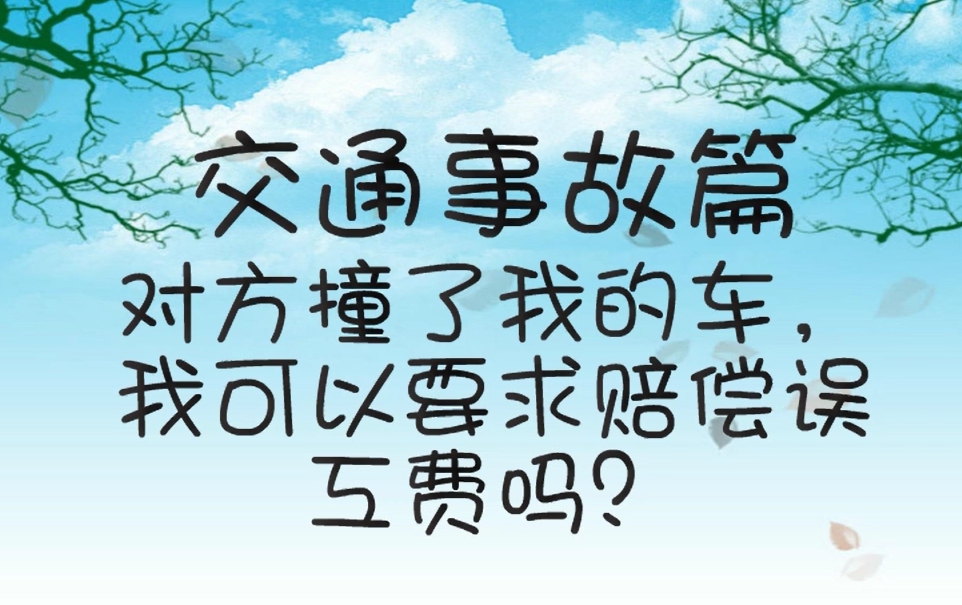 对方撞了我的车,我可以要求赔偿误工费吗?哔哩哔哩bilibili