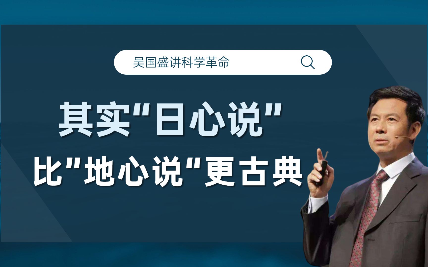 吴国盛讲科学革命 | 哥白尼的“日心说”用了很多“地心说”的技术哔哩哔哩bilibili