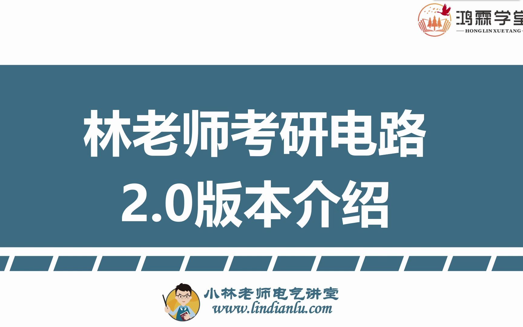 [图]林老师2.0考研电路课程宣讲及报班优惠政策