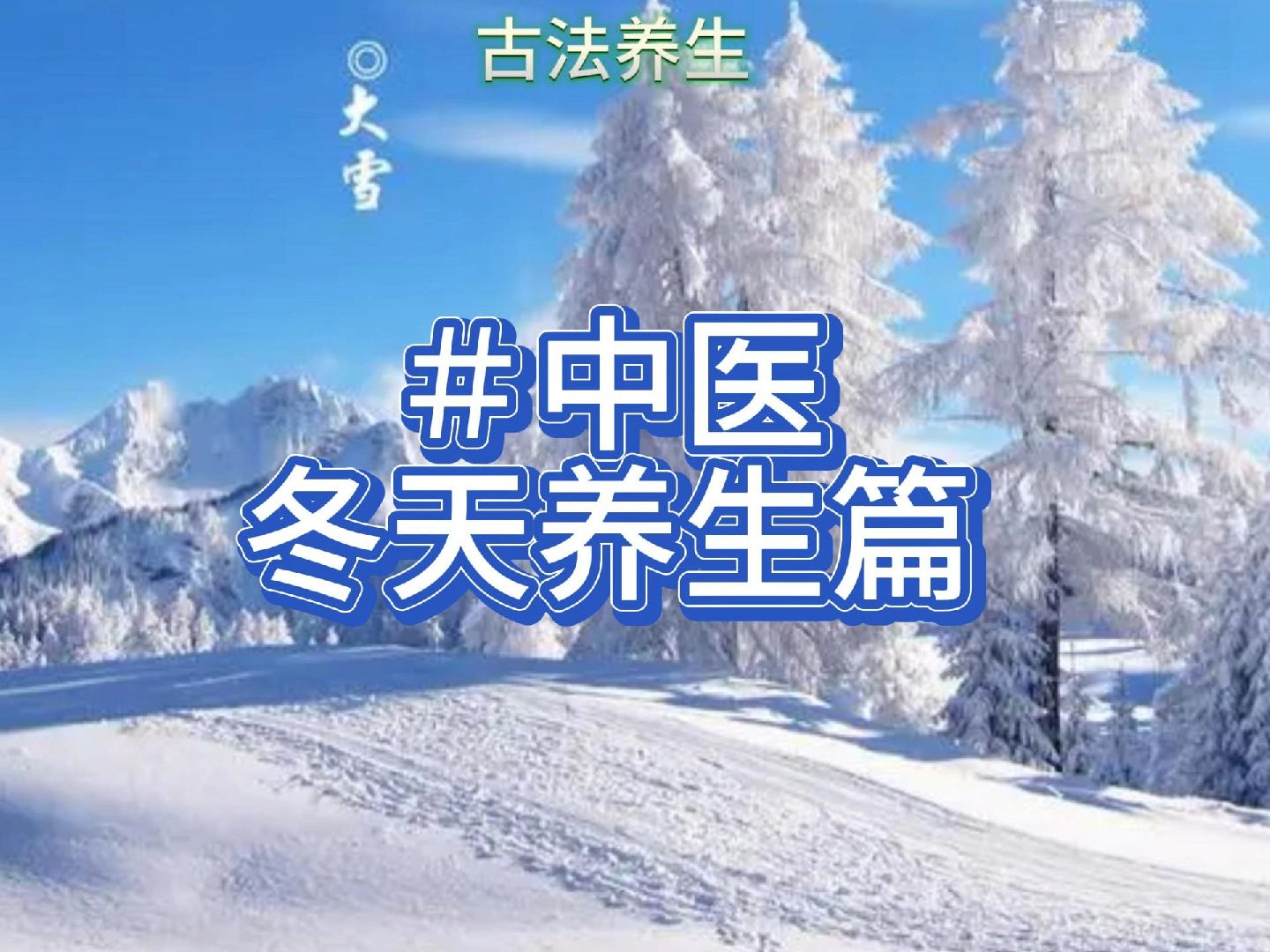 冬天养生方法.黄帝内经曰冬三月,此谓闭藏.早卧晚起,必待日光,就是说要早点睡觉,太阳出了再起床.去寒就温,无泄皮哔哩哔哩bilibili